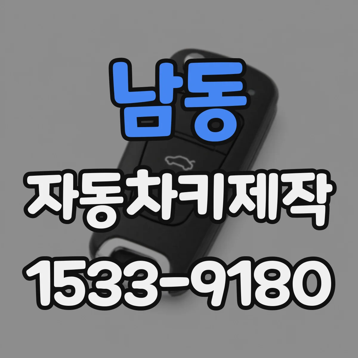 남동 자동차키제작