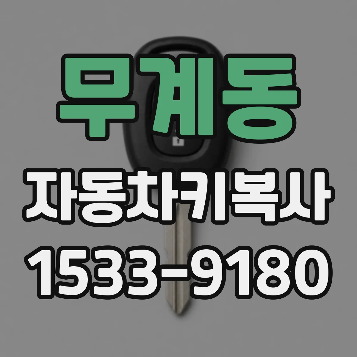 무계동 자동차키복사