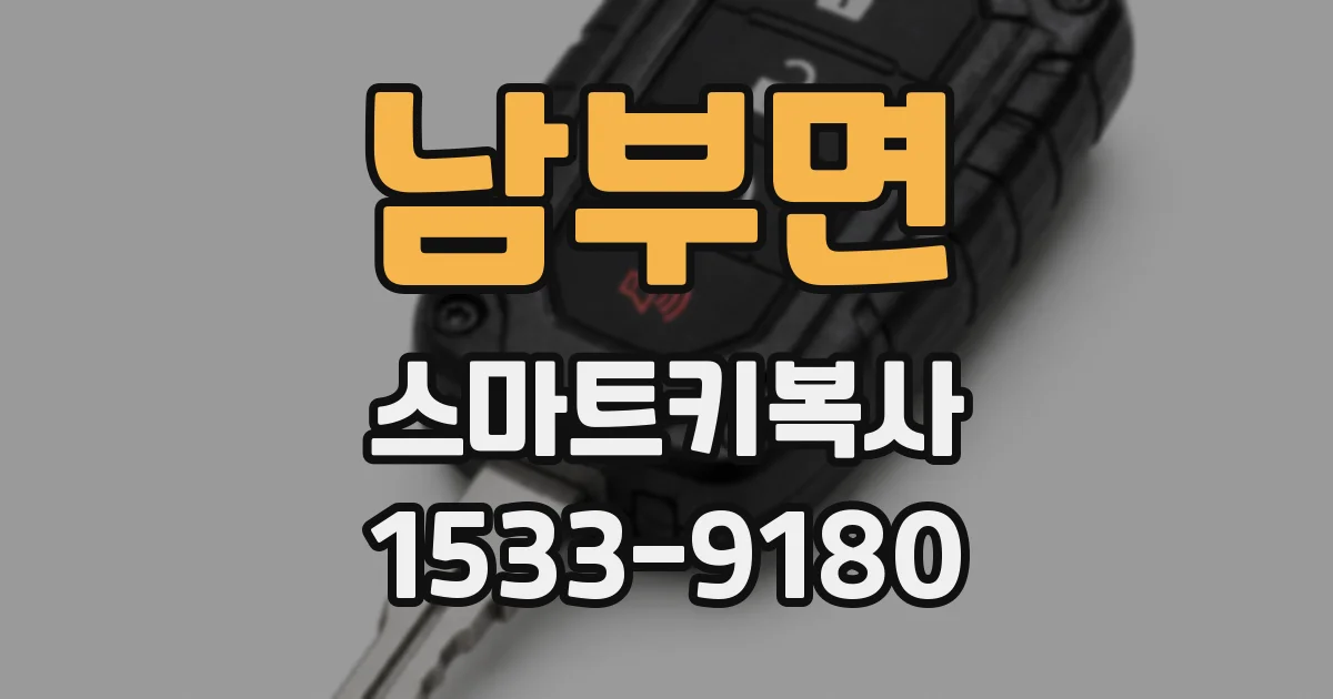 남부면 스마트키복사