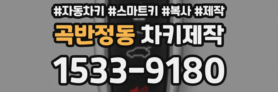 곡반정동 차키제작