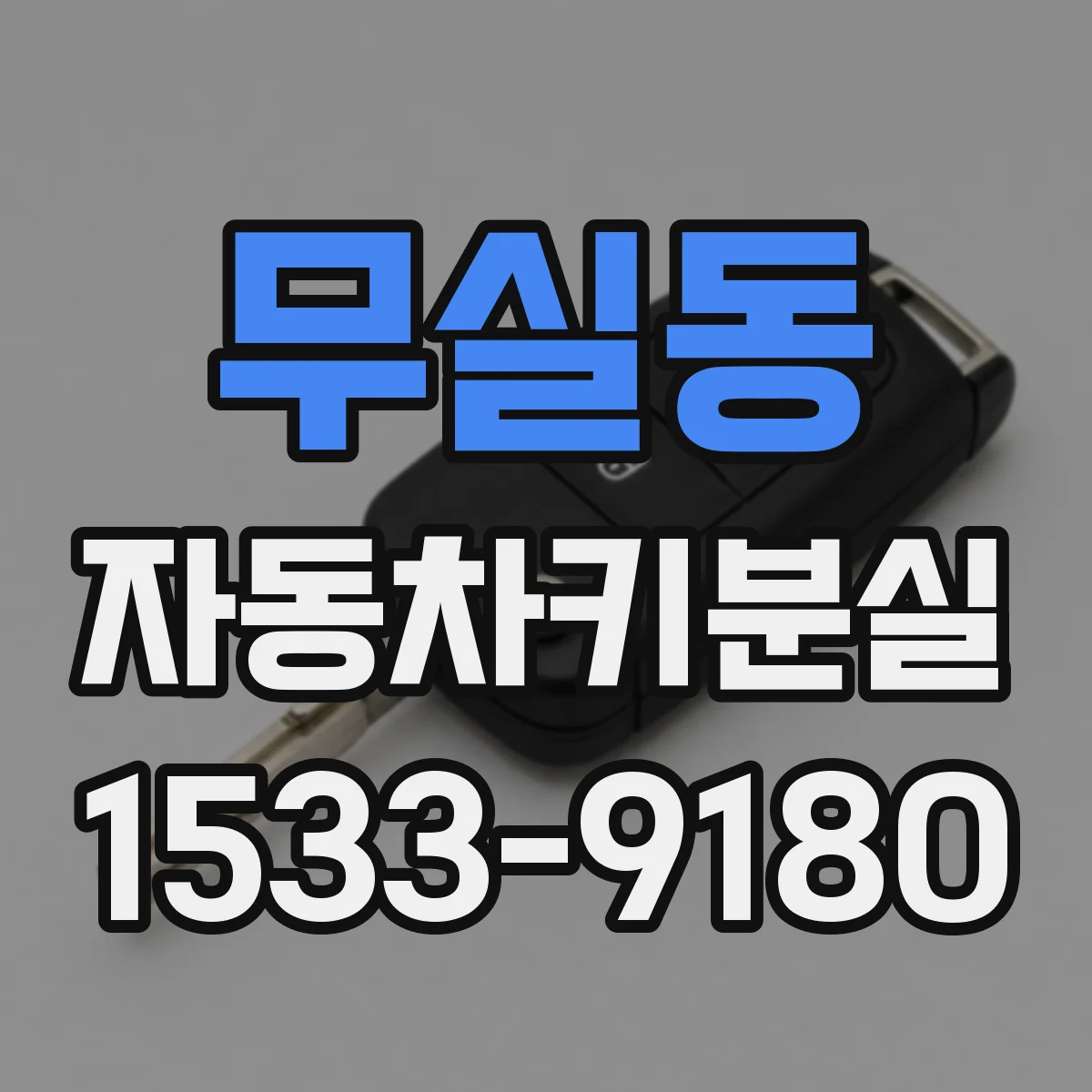 무실동 자동차키분실