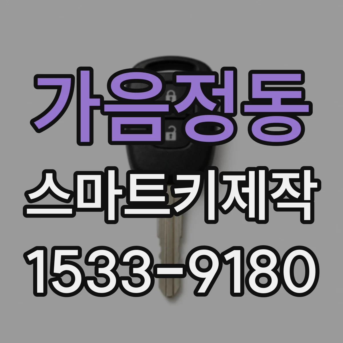 가음정동 스마트키제작