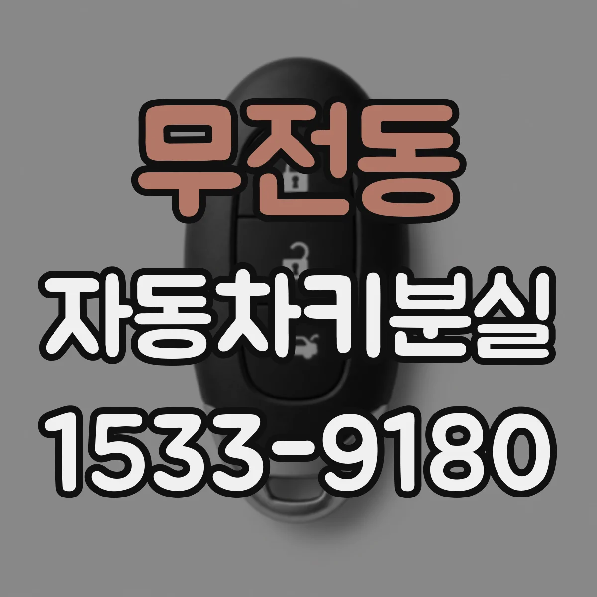 무전동 자동차키분실