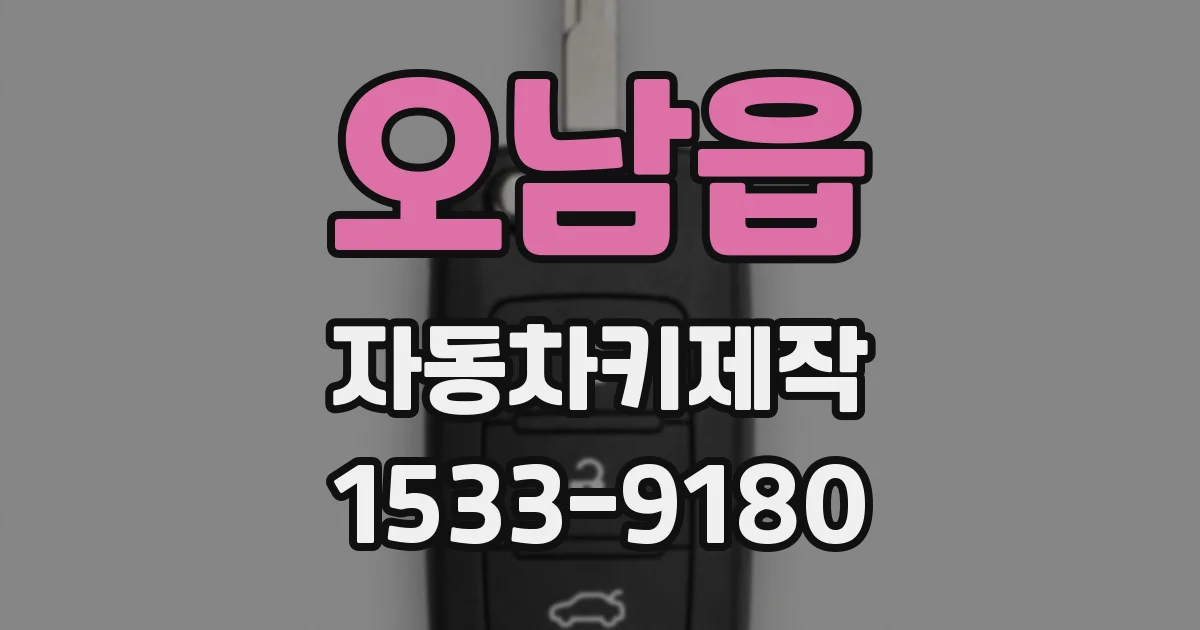 오남읍 자동차키제작