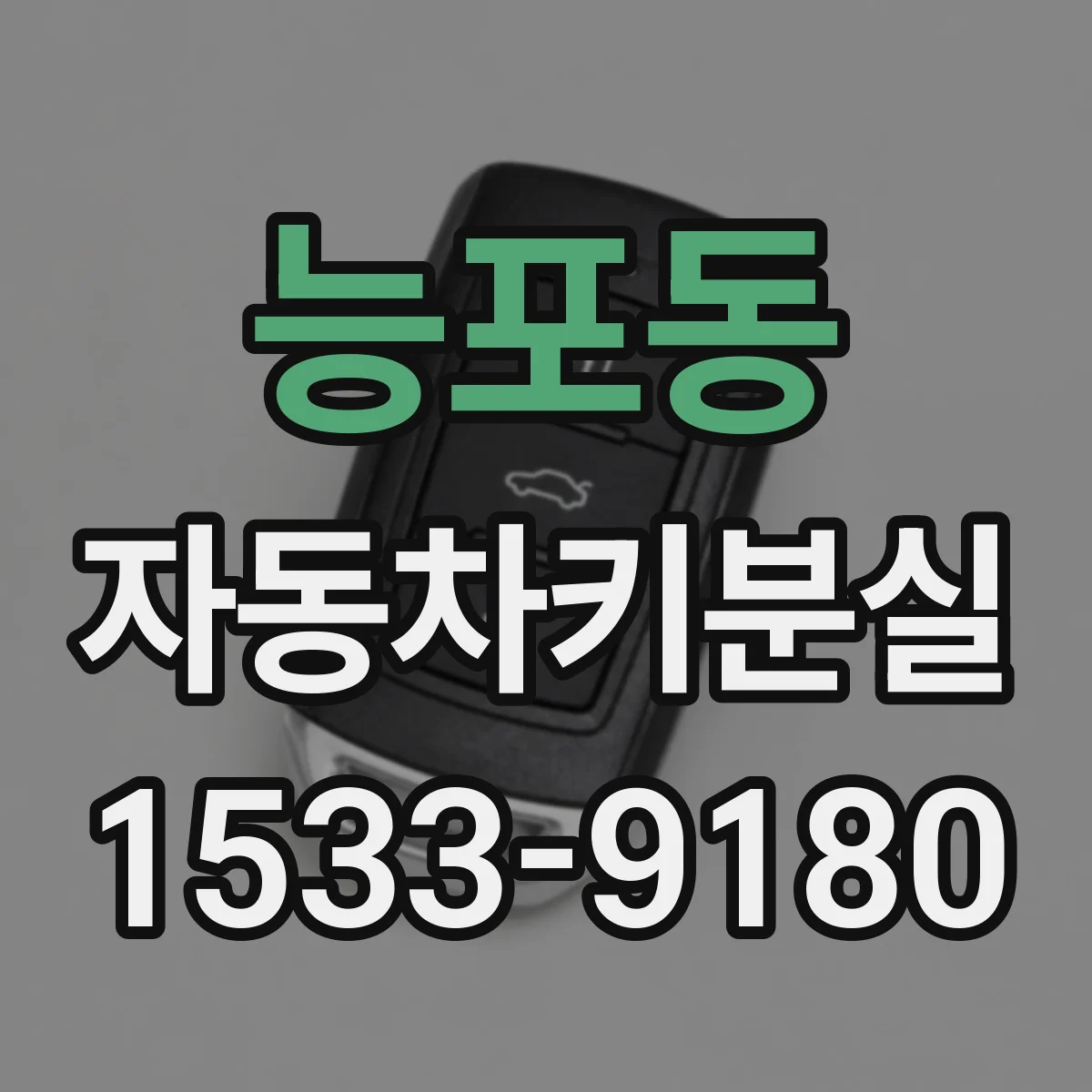 능포동 자동차키분실