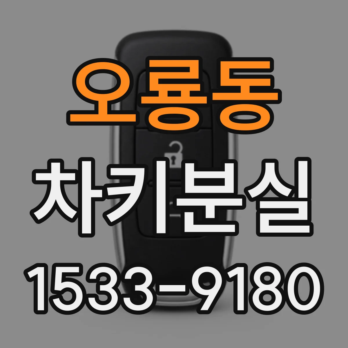 오룡동 차키분실