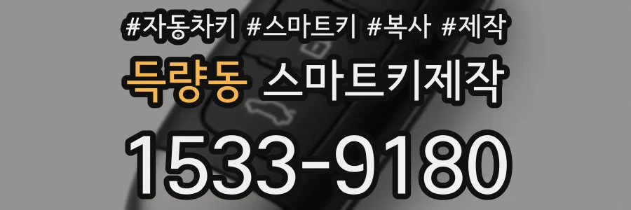 득량동 스마트키제작