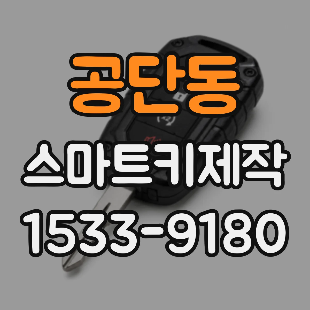 공단동 스마트키제작