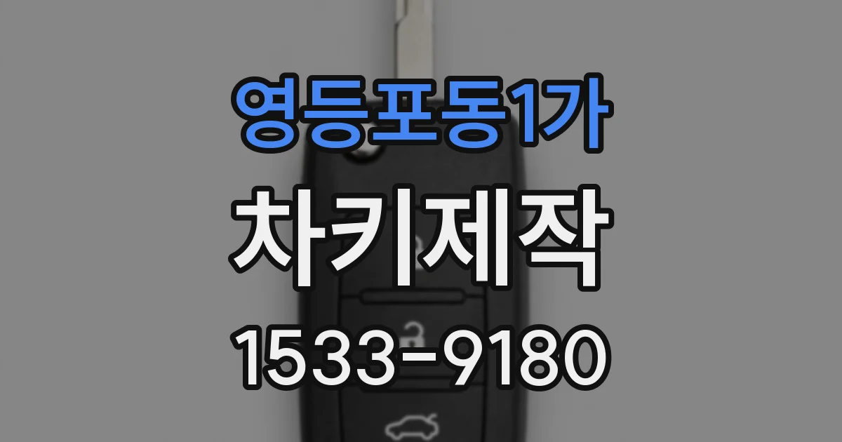 영등포동1가 차키제작