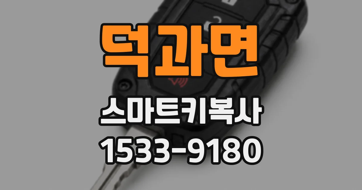 덕과면 스마트키복사