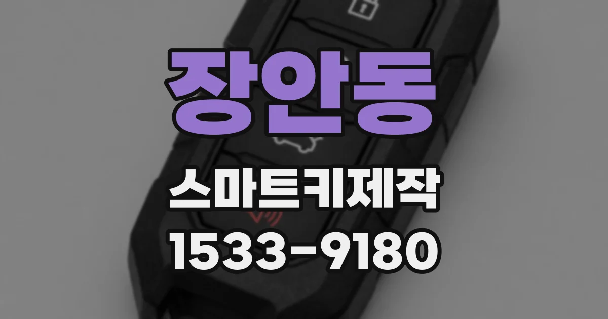 장안동 스마트키제작