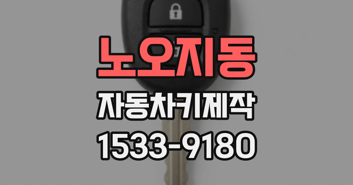 노오지동 자동차키제작