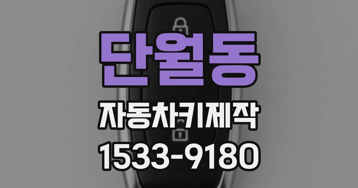 단월동 자동차키제작