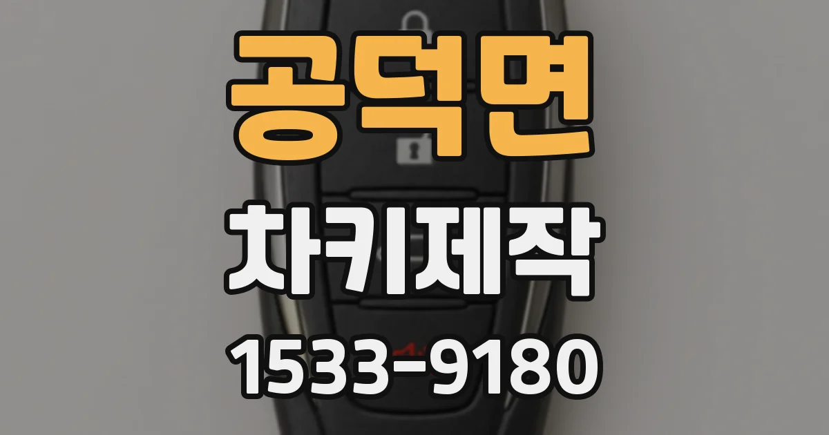 공덕면 차키제작