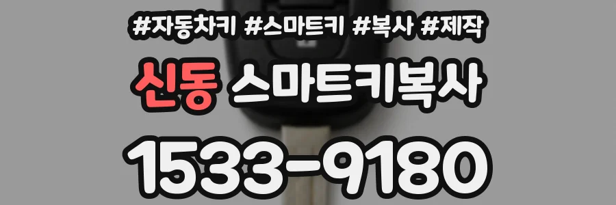 신동 스마트키복사