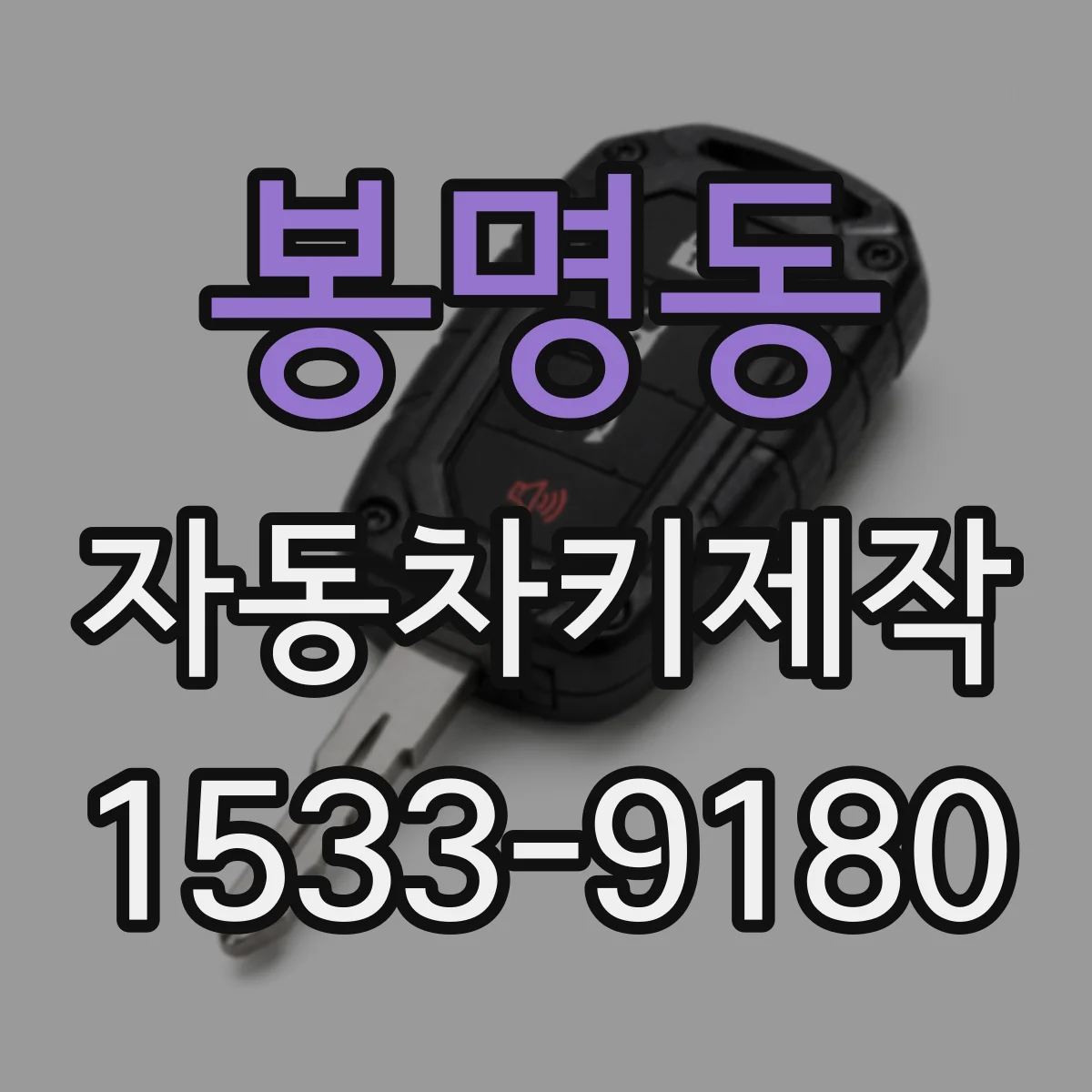 봉명동 자동차키제작