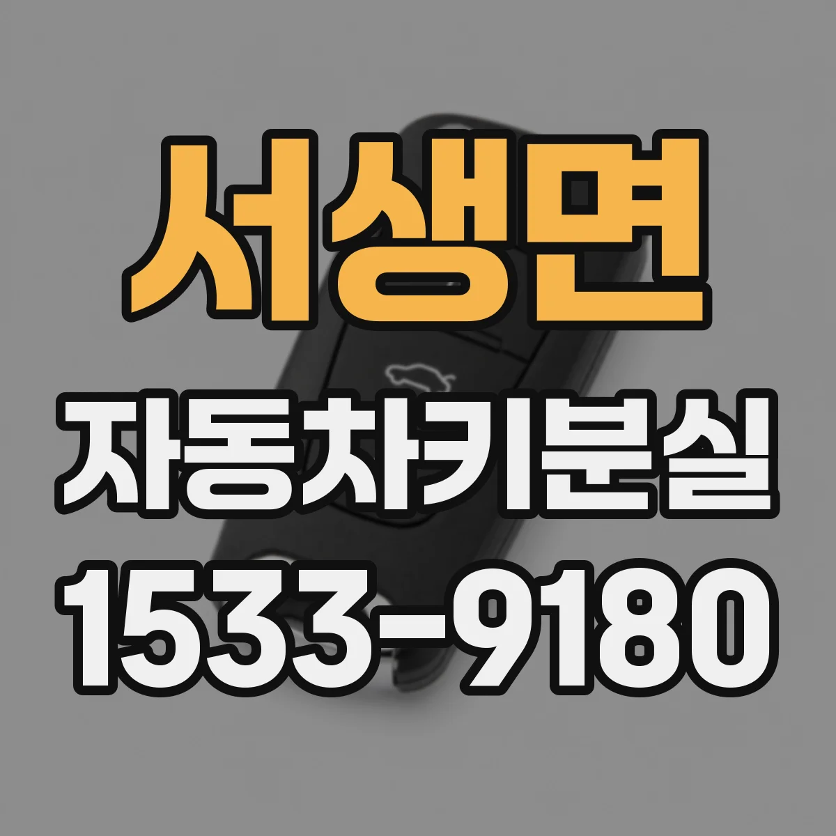 서생면 자동차키분실