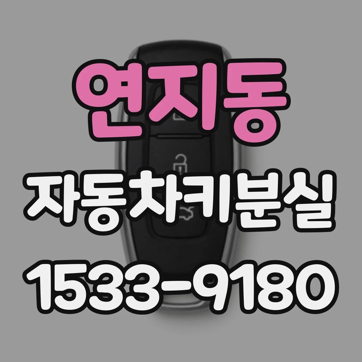 연지동 자동차키분실