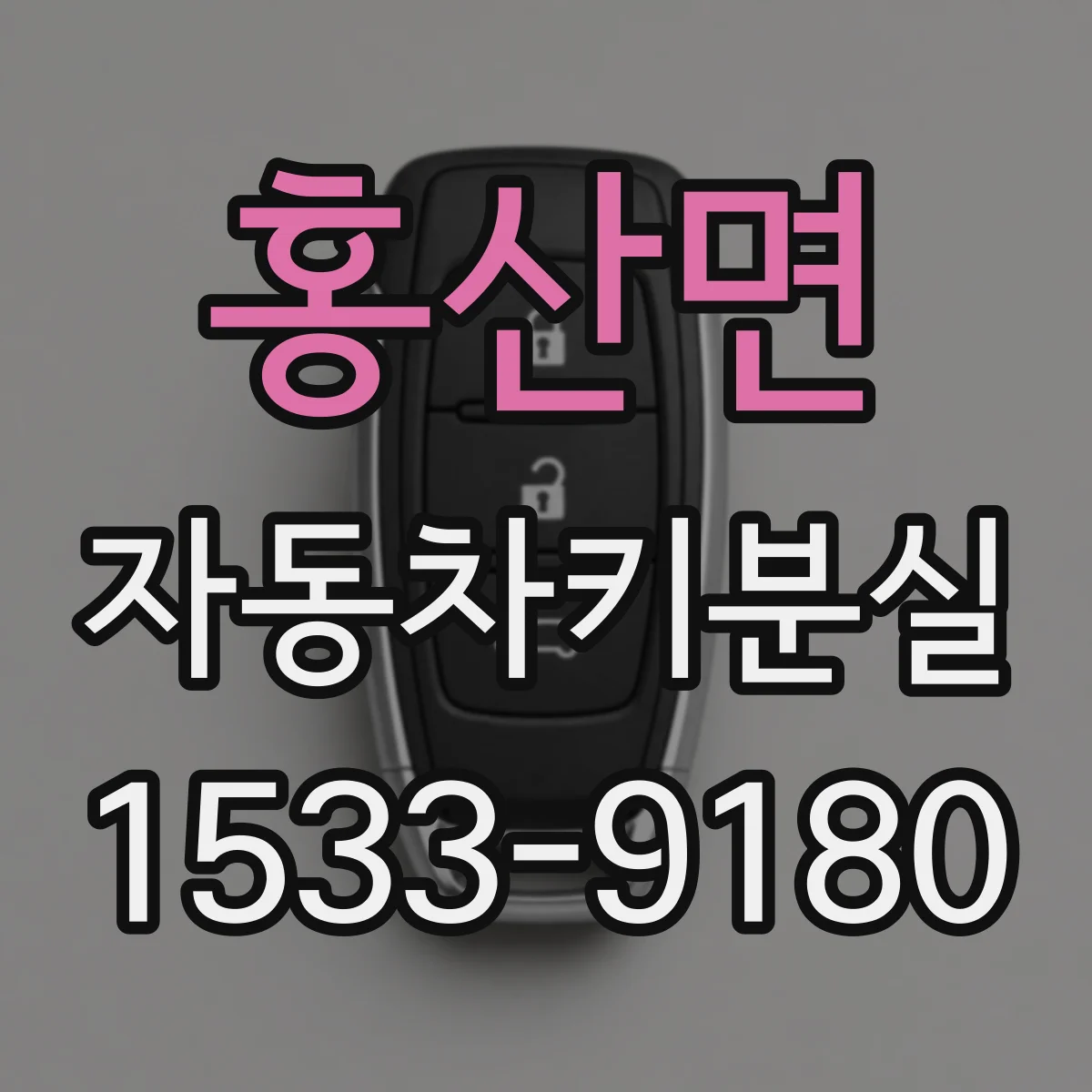 홍산면 자동차키분실