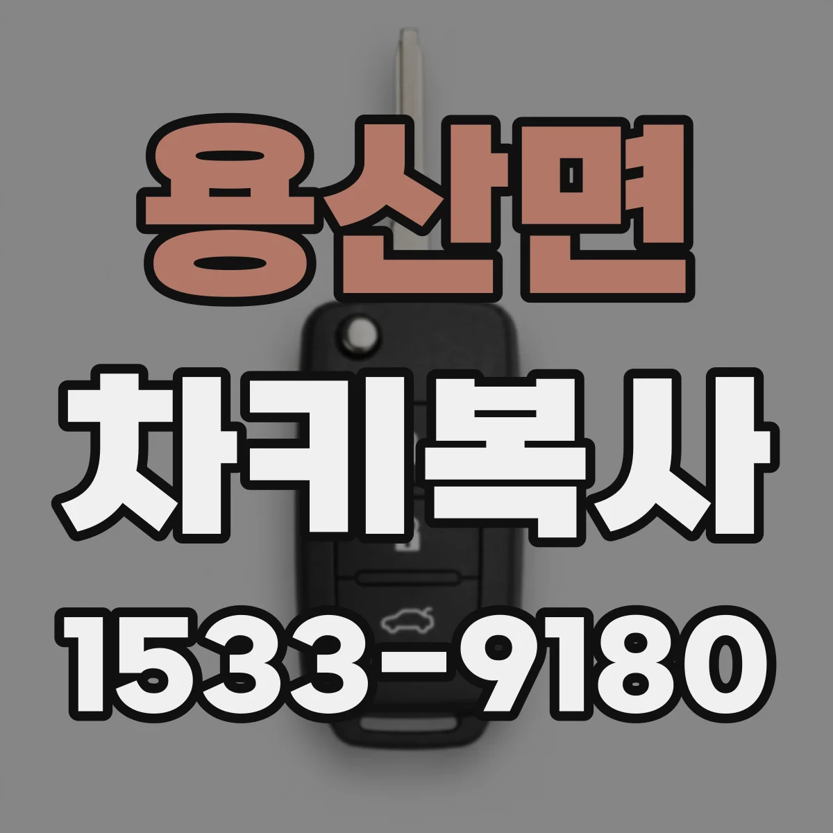 용산면 차키복사