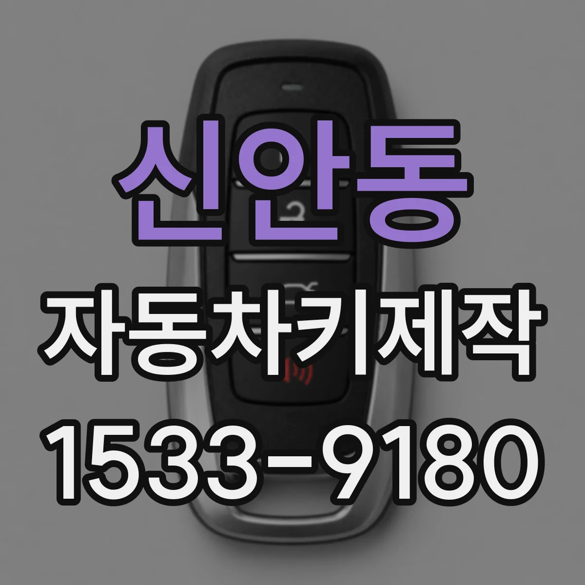 신안동 자동차키제작