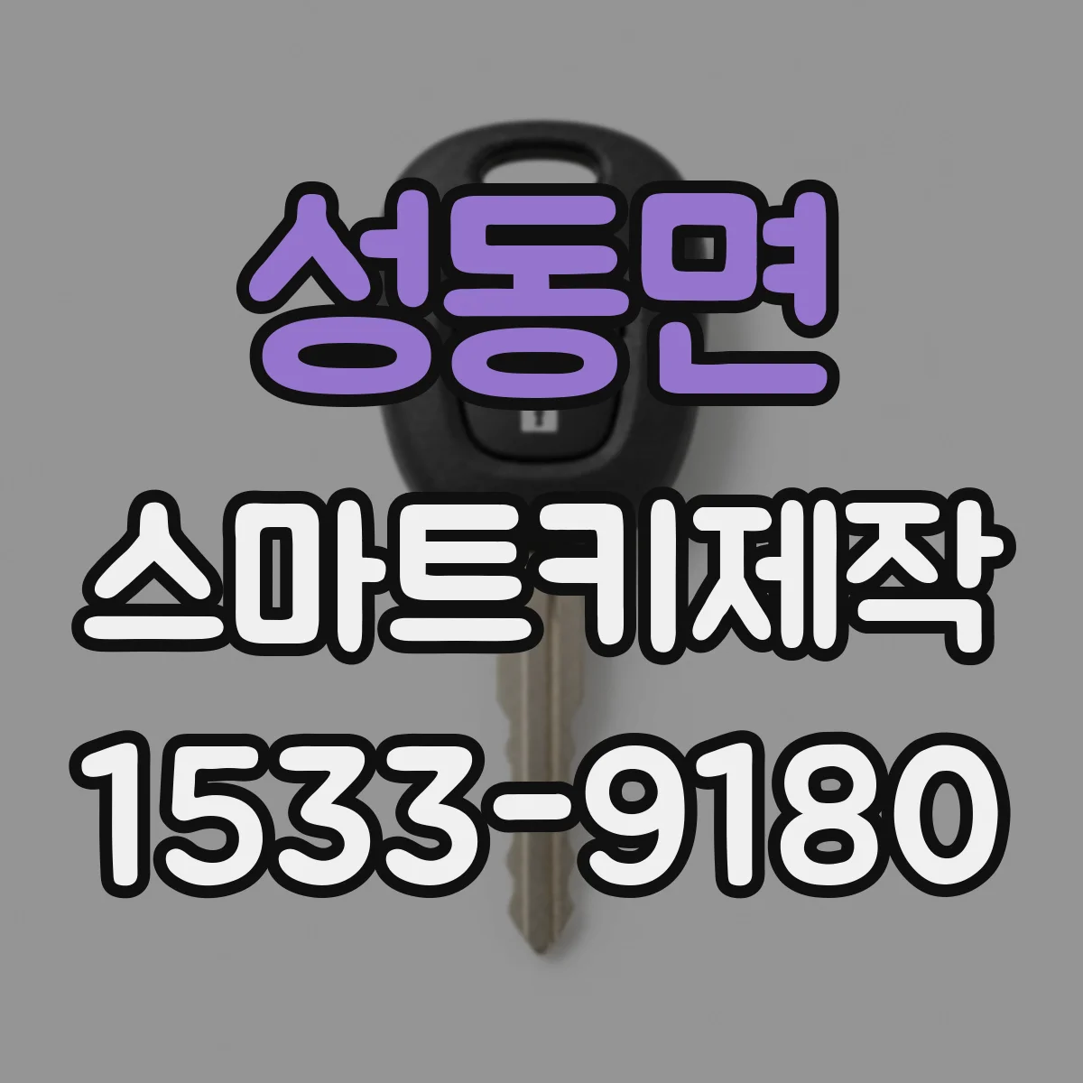 성동면 스마트키제작