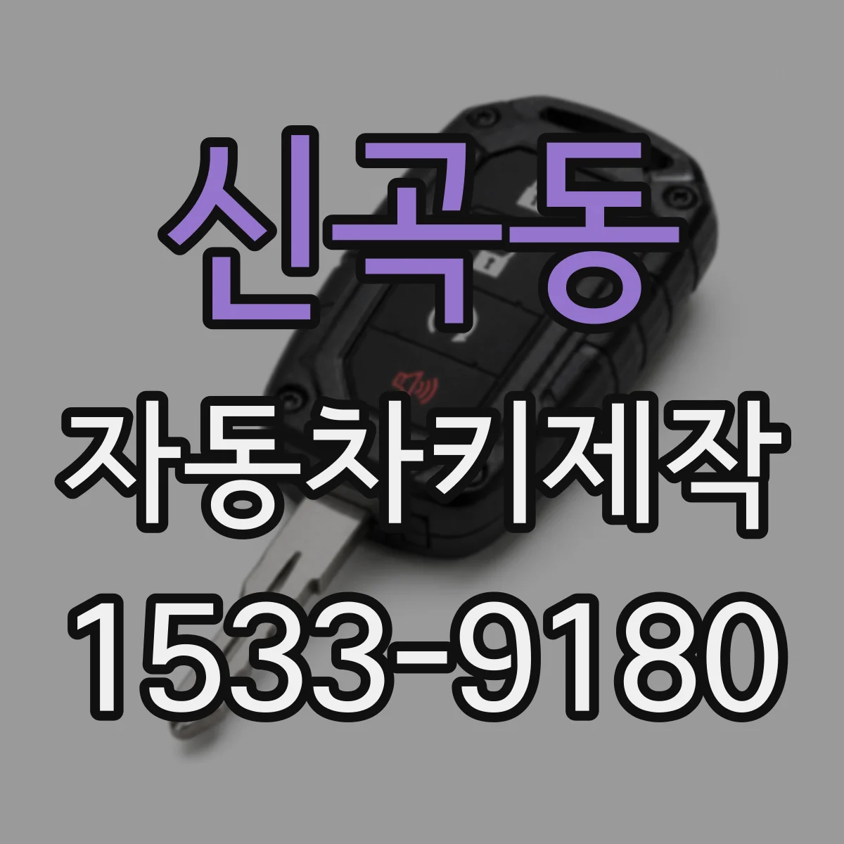 신곡동 자동차키제작