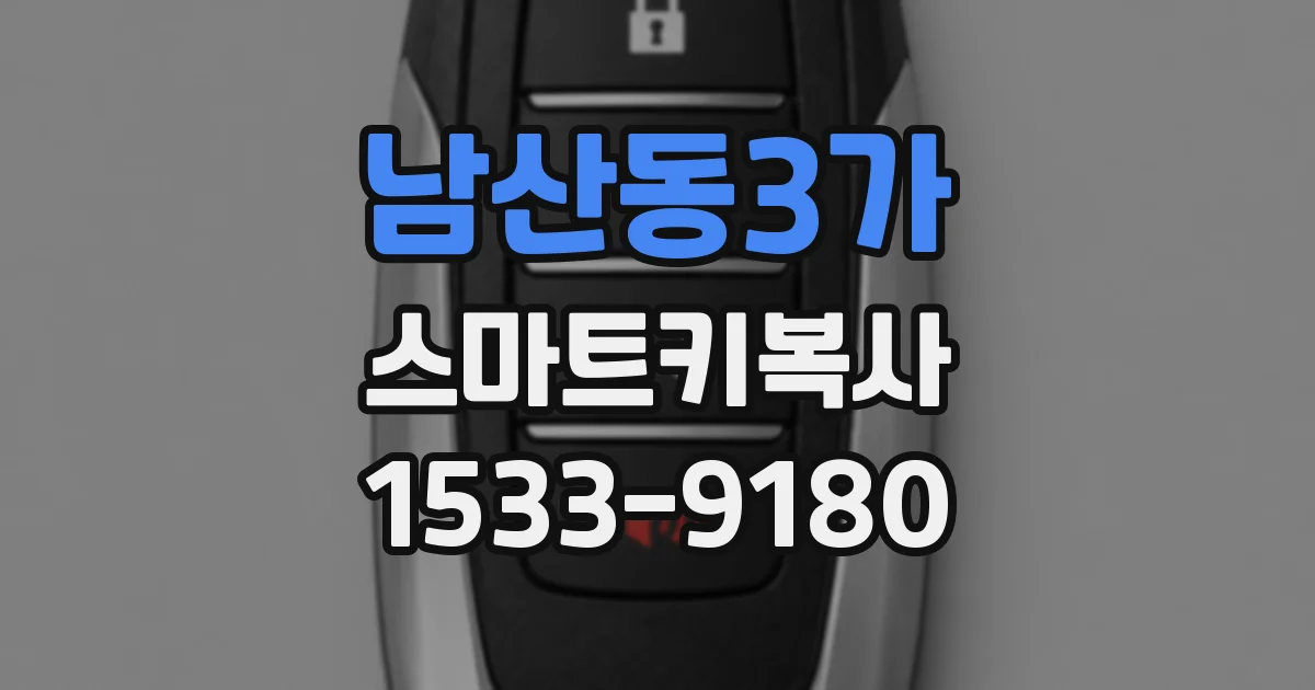 남산동3가 스마트키복사