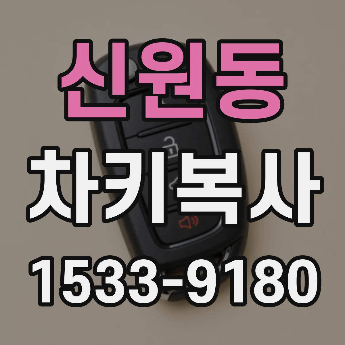 신원동 차키복사