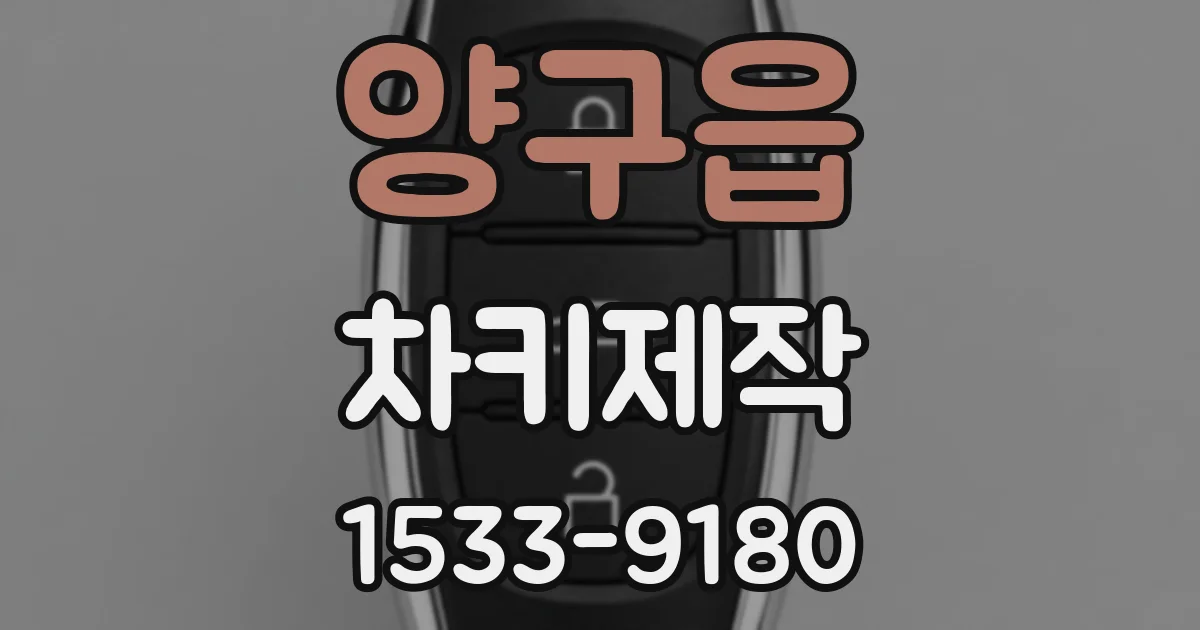 양구읍 차키제작