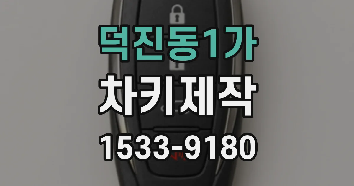 덕진동1가 차키제작