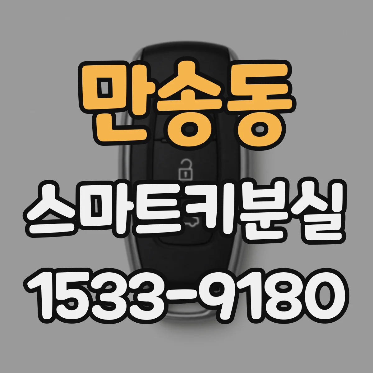 만송동 스마트키분실