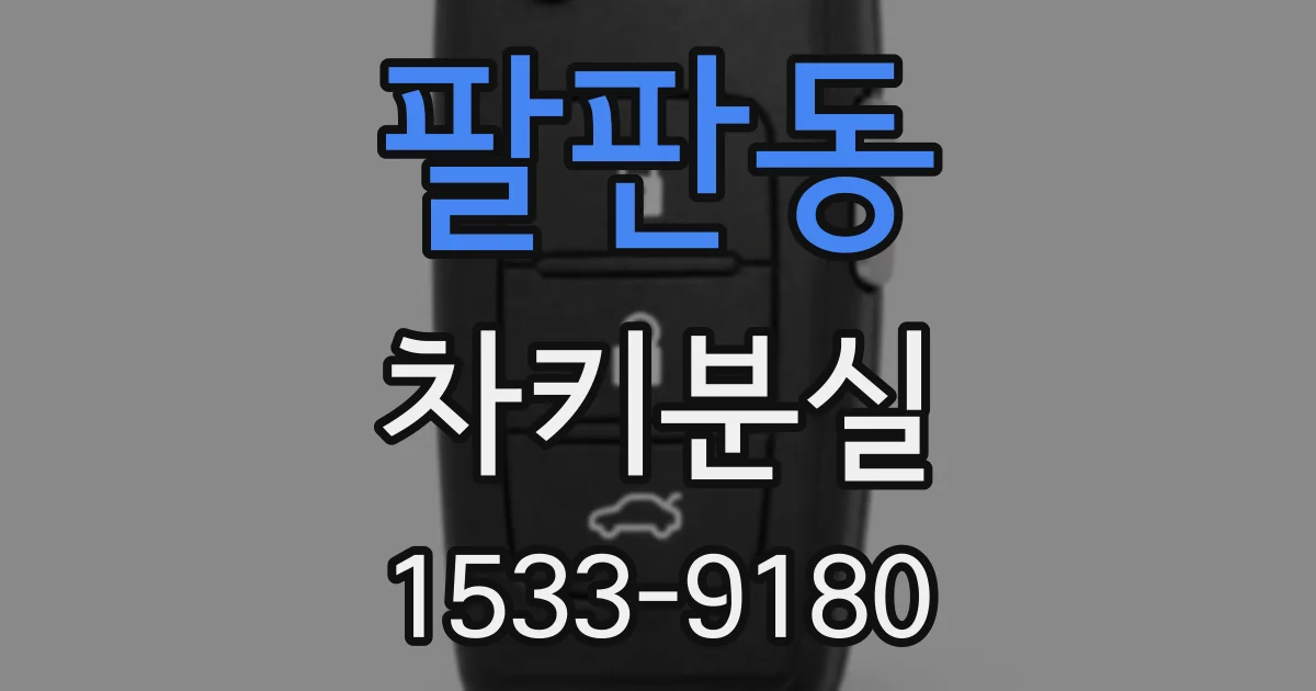 팔판동 차키분실