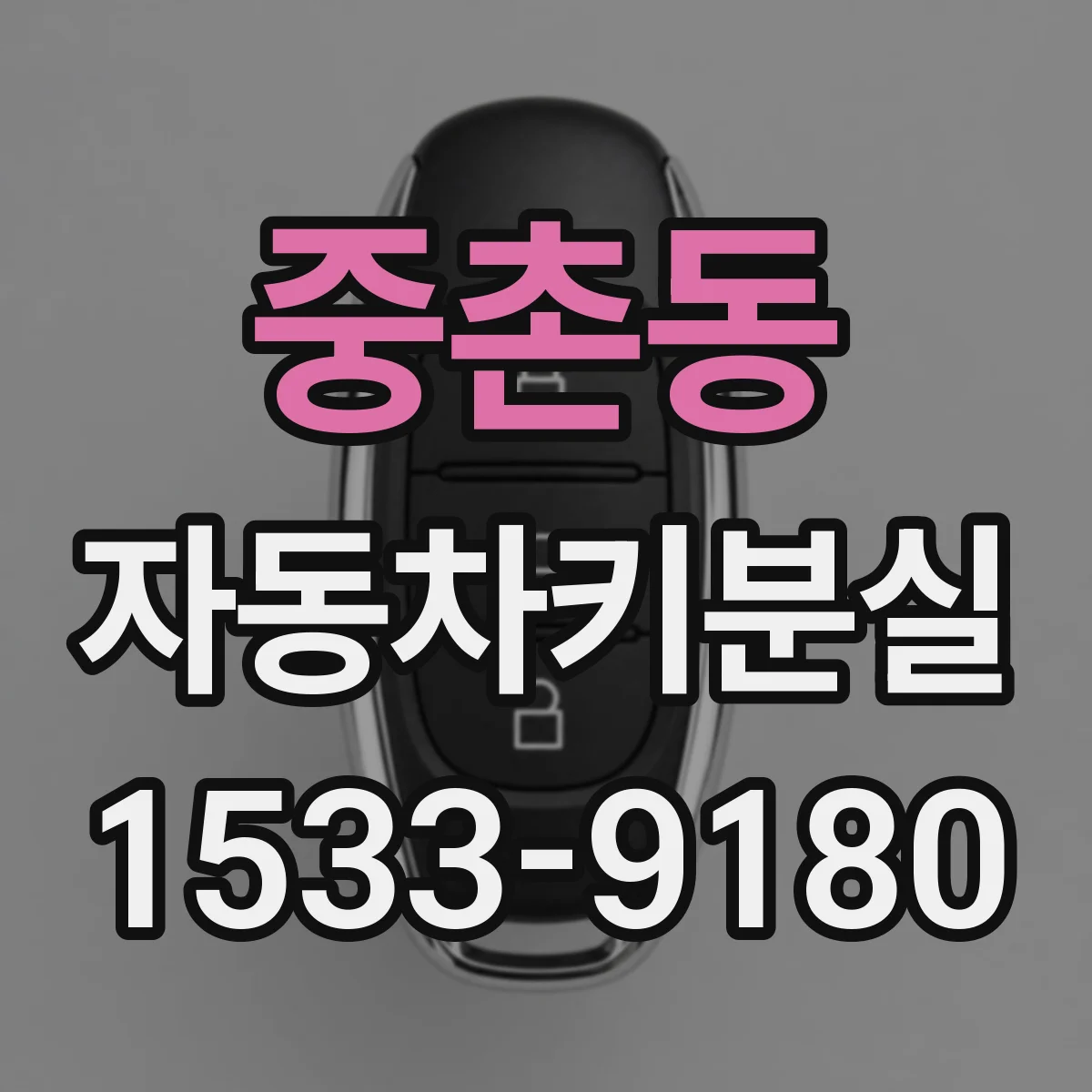 중촌동 자동차키분실