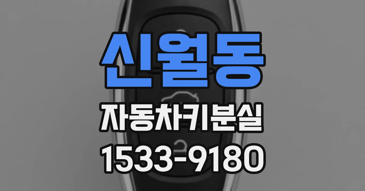 신월동 자동차키분실