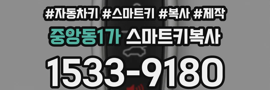 중앙동1가 스마트키복사