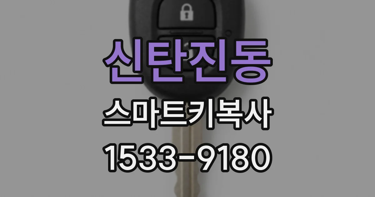신탄진동 스마트키복사
