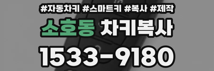 소호동 차키복사