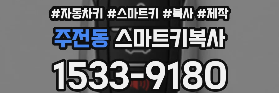 주전동 스마트키복사