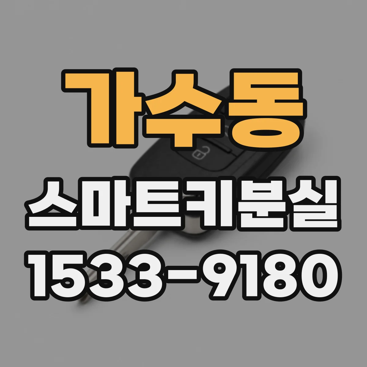 가수동 스마트키분실