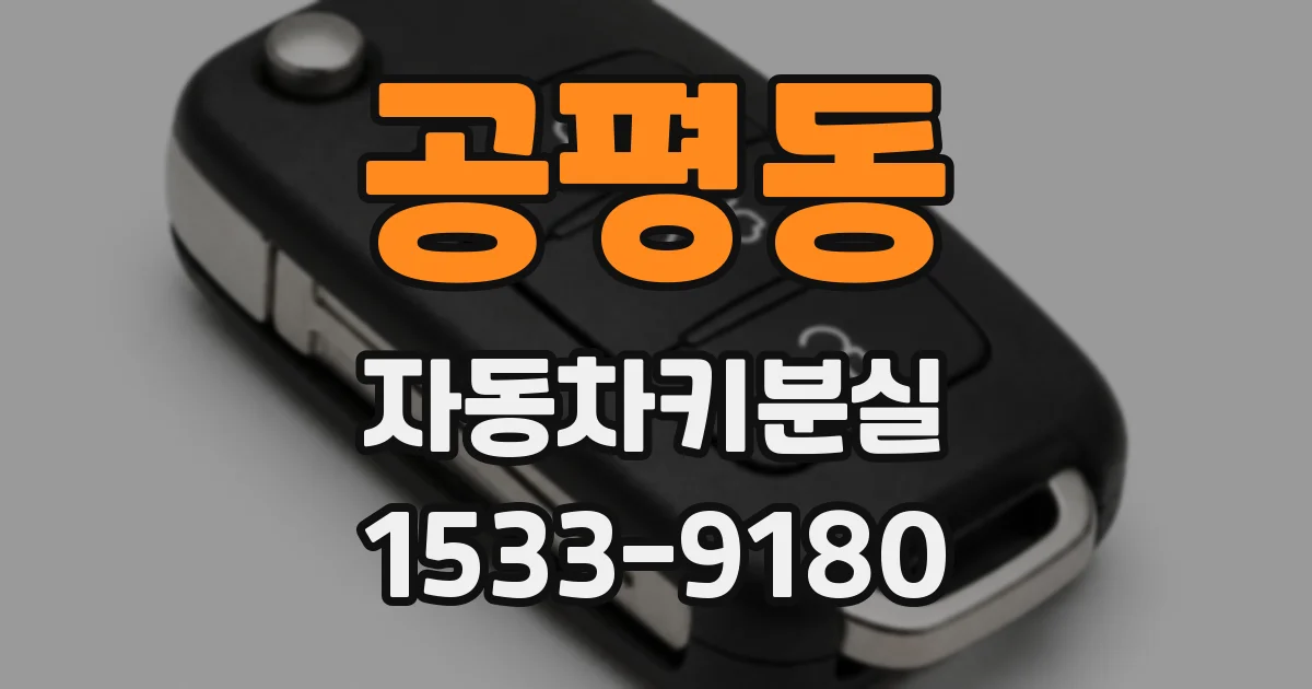 공평동 자동차키분실