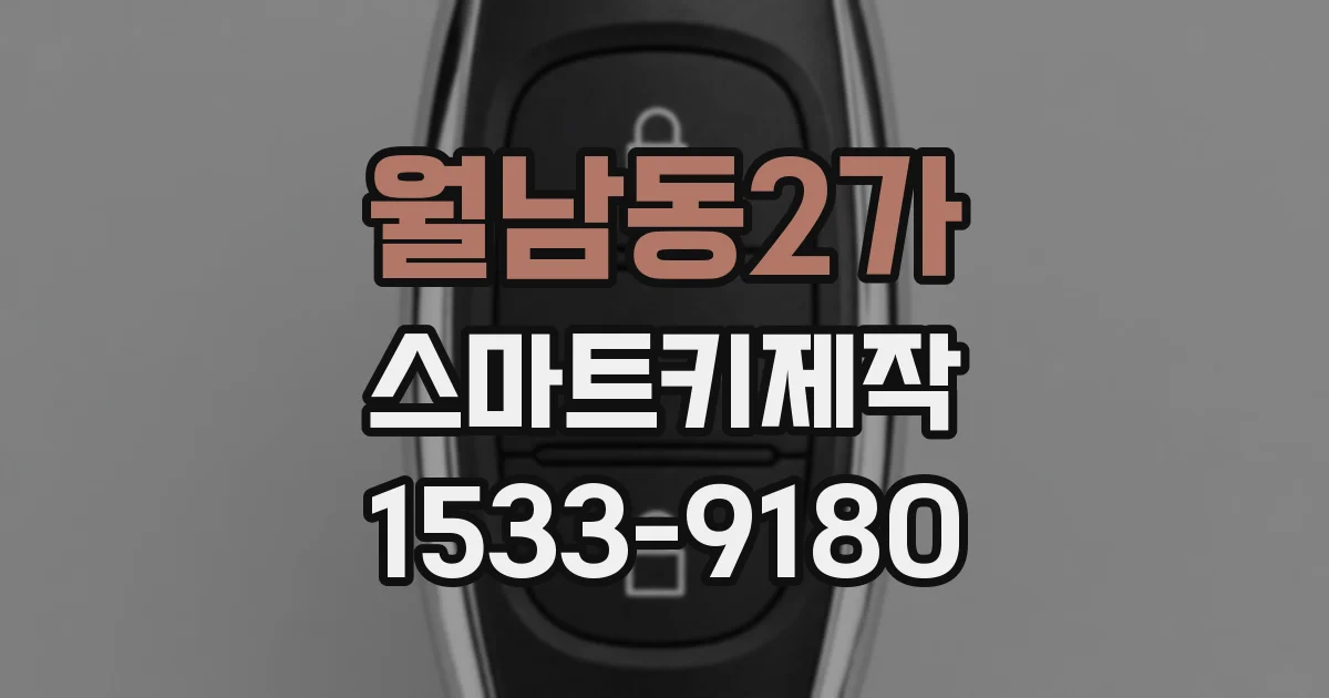 월남동2가 스마트키제작