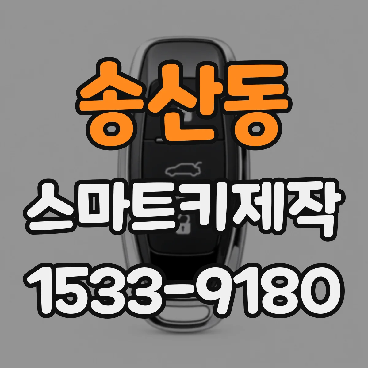 송산동 스마트키제작
