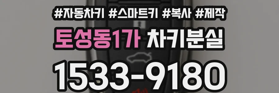 토성동1가 차키분실