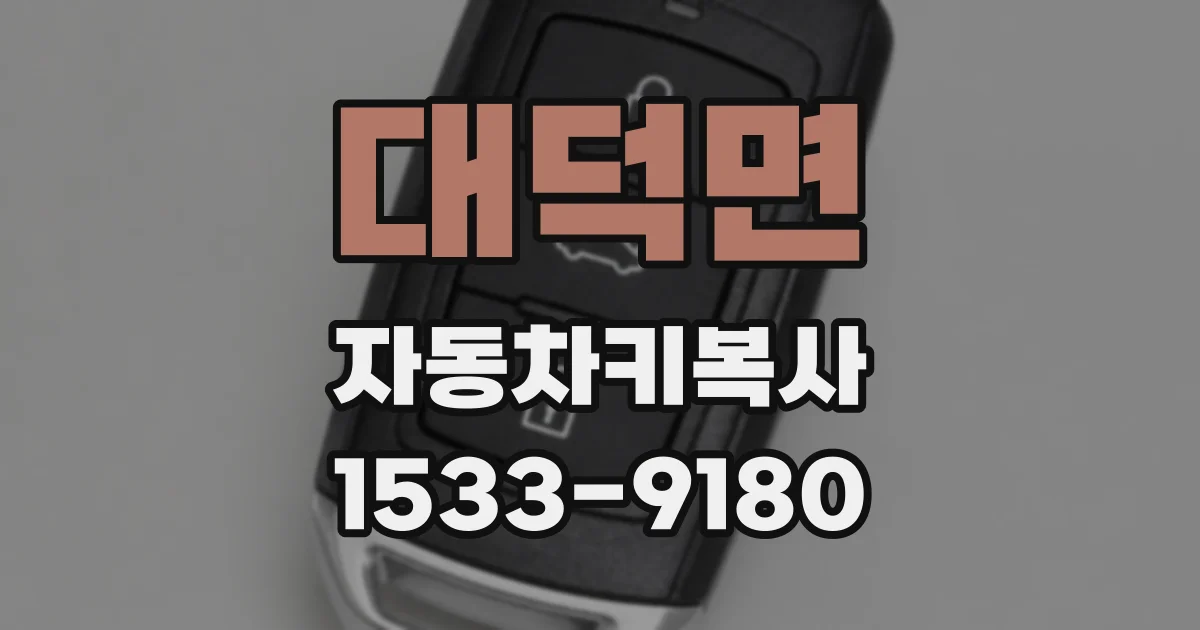 대덕면 자동차키복사