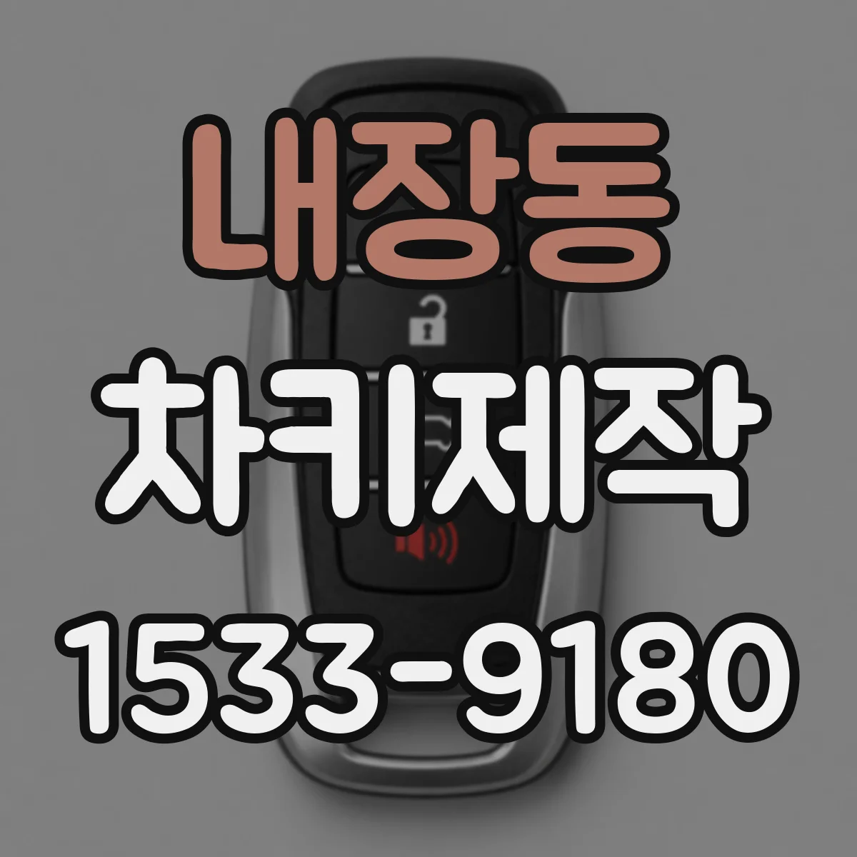 내장동 차키제작