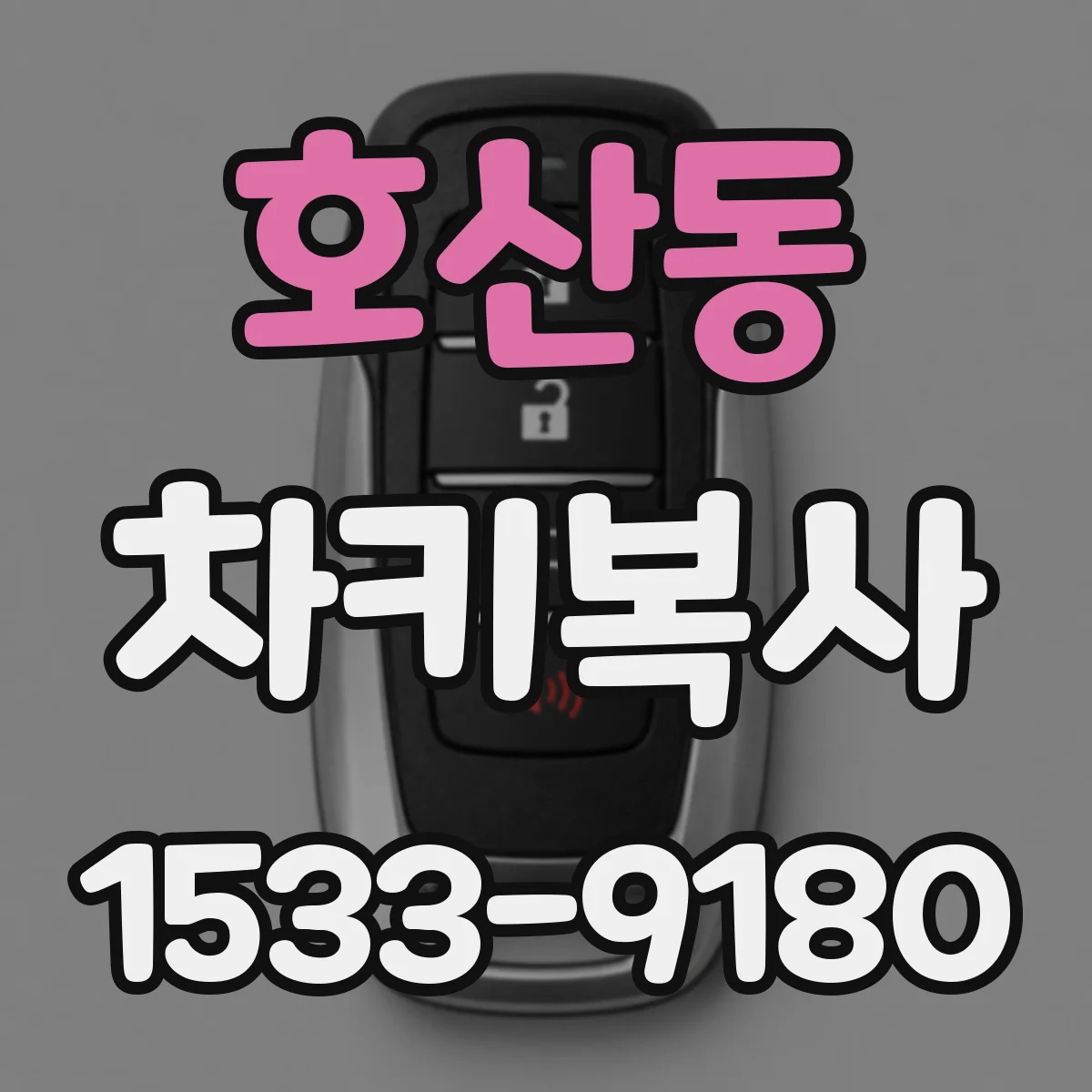 호산동 차키복사
