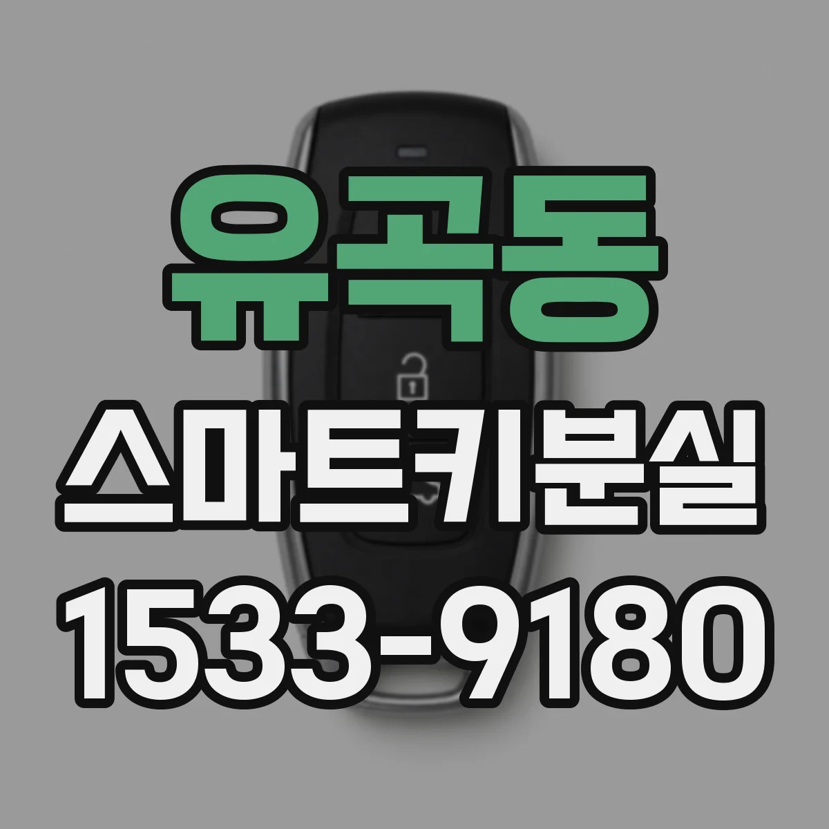 유곡동 스마트키분실