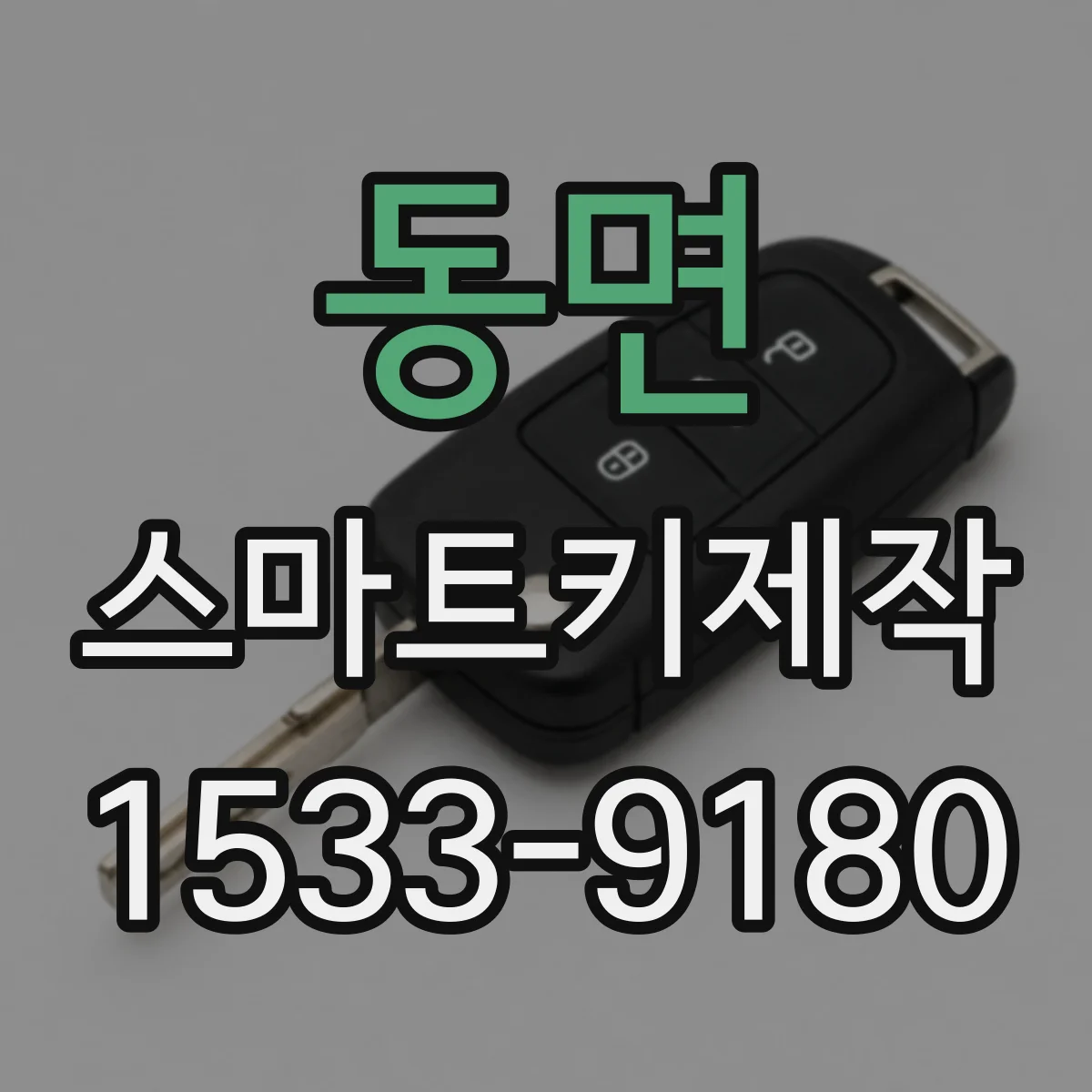 동면 스마트키제작