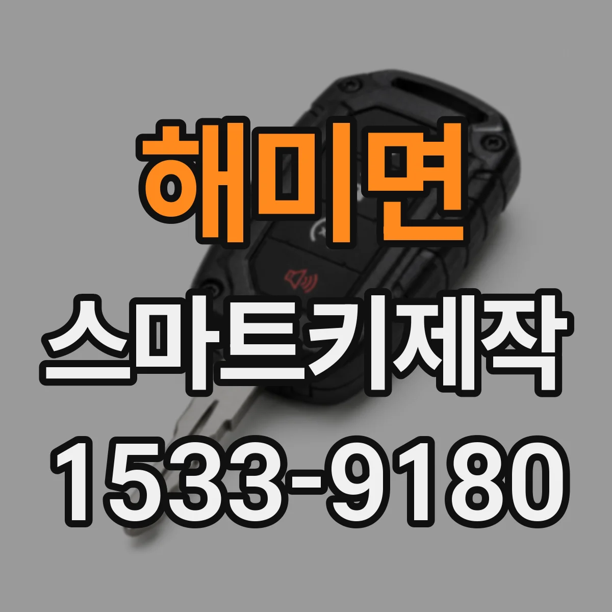 해미면 스마트키제작